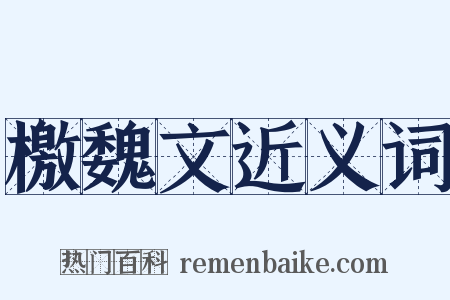 檄魏文近义词是什么意思的图片
